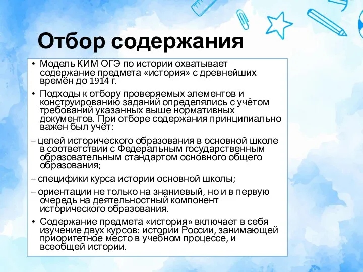 Отбор содержания Модель КИМ ОГЭ по истории охватывает содержание предмета «история» с