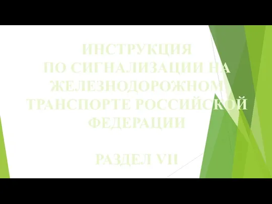 ИНСТРУКЦИЯ ПО СИГНАЛИЗАЦИИ НА ЖЕЛЕЗНОДОРОЖНОМ ТРАНСПОРТЕ РОССИЙСКОЙ ФЕДЕРАЦИИ РАЗДЕЛ VII