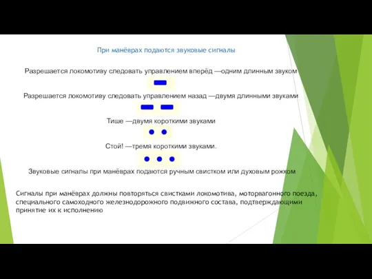 При манёврах подаются звуковые сигналы Разрешается локомотиву следовать управлением вперёд —одним длинным