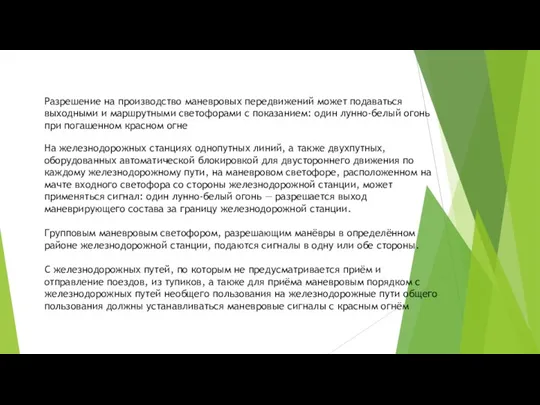 На железнодорожных станциях однопутных линий, а также двухпутных, оборудованных автоматической блокировкой для