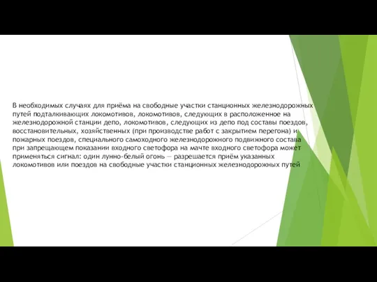 В необходимых случаях для приёма на свободные участки станционных железнодорожных путей подталкивающих