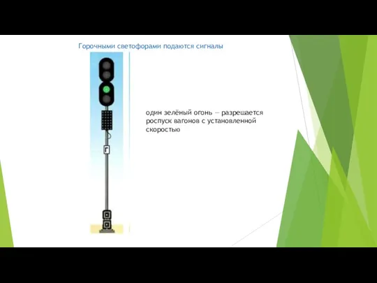 Горочными светофорами подаются сигналы один зелёный огонь — разрешается роспуск вагонов с установленной скоростью