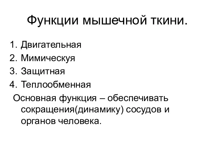 Функции мышечной ткини. Двигательная Мимическуя Защитная Теплообменная Основная функция – обеспечивать сокращения(динамику) сосудов и органов человека.