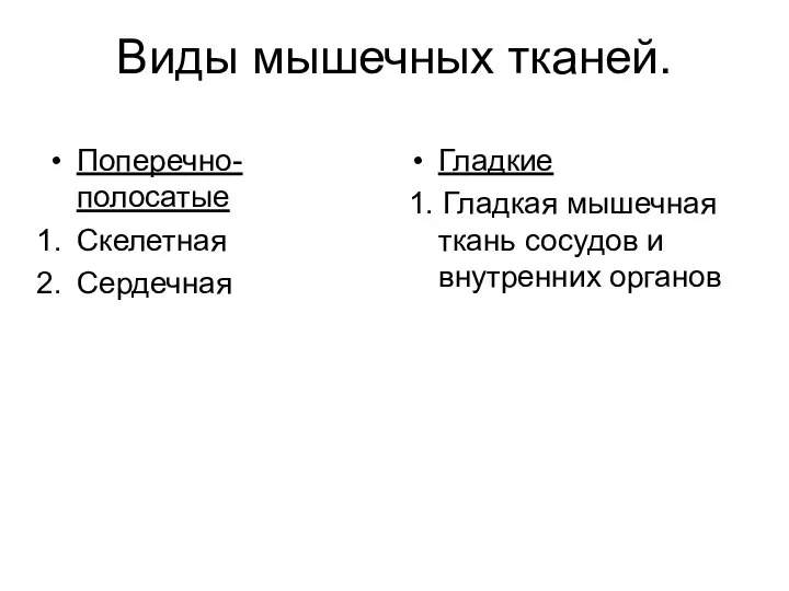 Виды мышечных тканей. Поперечно-полосатые Скелетная Сердечная Гладкие 1. Гладкая мышечная ткань сосудов и внутренних органов