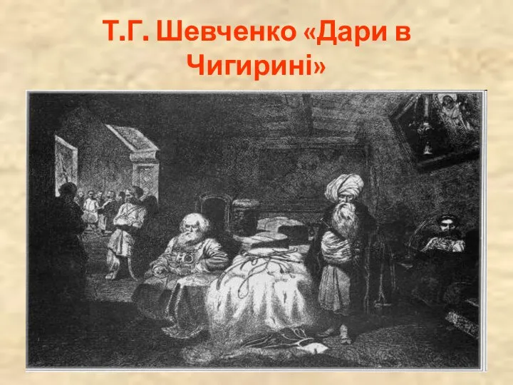 Т.Г. Шевченко «Дари в Чигирині»