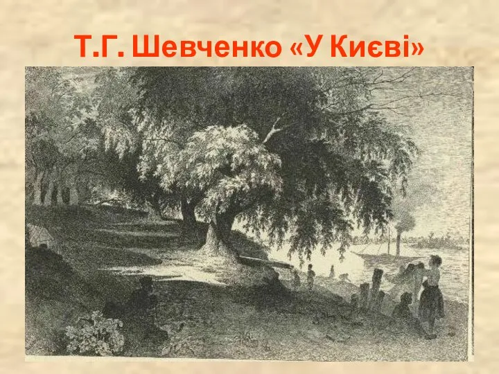 Т.Г. Шевченко «У Києві»