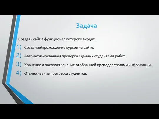 Задача Создать сайт в функционал которого входит: Создание/прохождение курсов на сайте. Автоматизированная