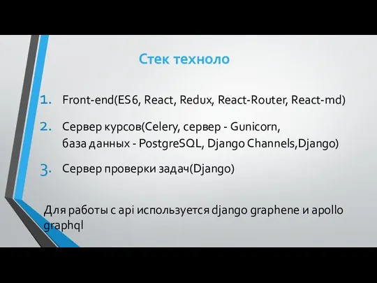 Стек техноло Front-end(ES6, React, Redux, React-Router, React-md) Сервер курсов(Celery, сервер - Gunicorn,