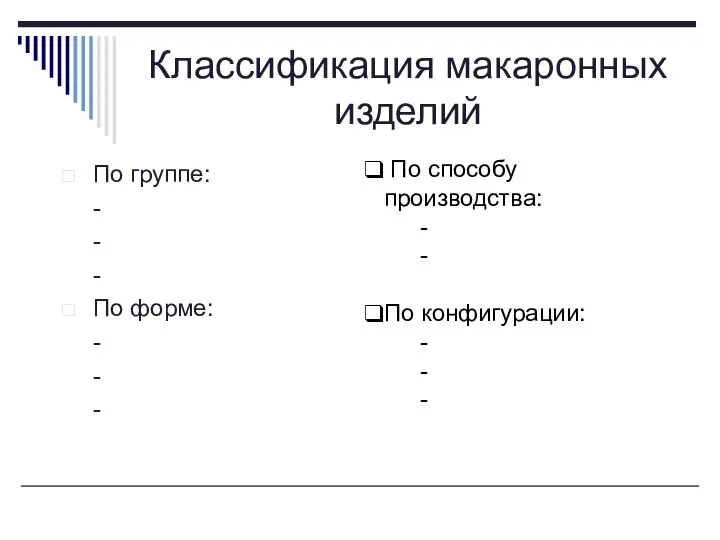 Классификация макаронных изделий По группе: - - - По форме: - -