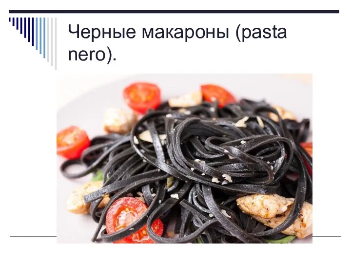 Черные макароны (pasta nero).