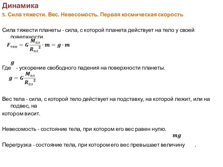 Динамика 5. Сила тяжести. Вес. Невесомость. Первая космическая скорость Сила тяжести планеты