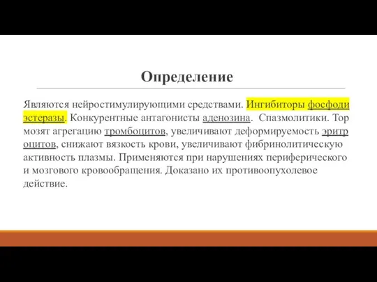 Определение Являются нейростимулирующими средствами. Ингибиторы фосфодиэстеразы. Конкурентные антагонисты аденозина. Спазмолитики. Тормозят агрегацию