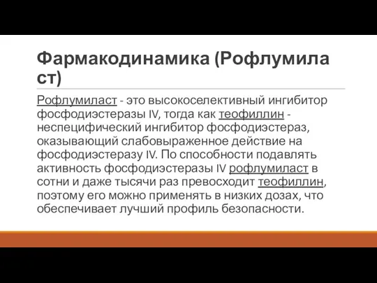 Фармакодинамика (Рофлумиласт) Рофлумиласт - это высокоселективный ингибитор фосфодиэстеразы IV, тогда как теофиллин