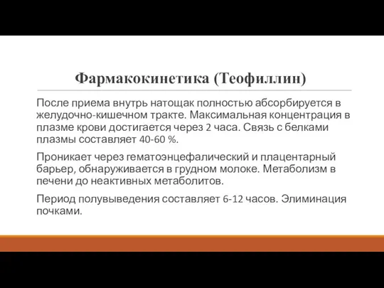 Фармакокинетика (Теофиллин) После приема внутрь натощак полностью абсорбируется в желудочно-кишечном тракте. Максимальная