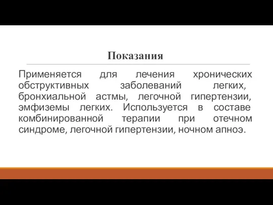 Показания Применяется для лечения хронических обструктивных заболеваний легких, бронхиальной астмы, легочной гипертензии,