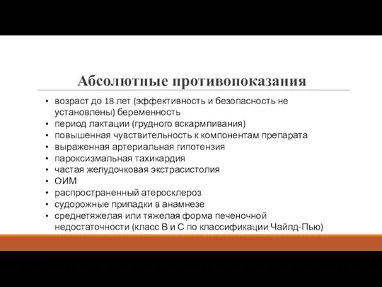 Абсолютные противопоказания возраст до 18 лет (эффективность и безопасность не установлены) беременность