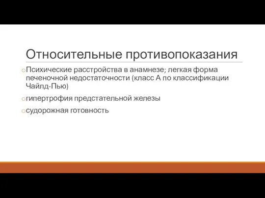 Относительные противопоказания Психические расстройства в анамнезе; легкая форма печеночной недостаточности (класс А