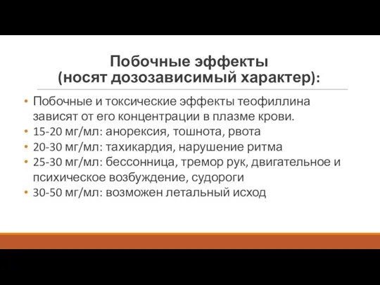 Побочные эффекты (носят дозозависимый характер): Побочные и токсические эффекты теофиллина зависят от