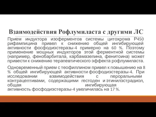 Взаимодействия Рофлумиласта с другими ЛС Прием индуктора изоферментов системы цитохрома Р450 рифампицина