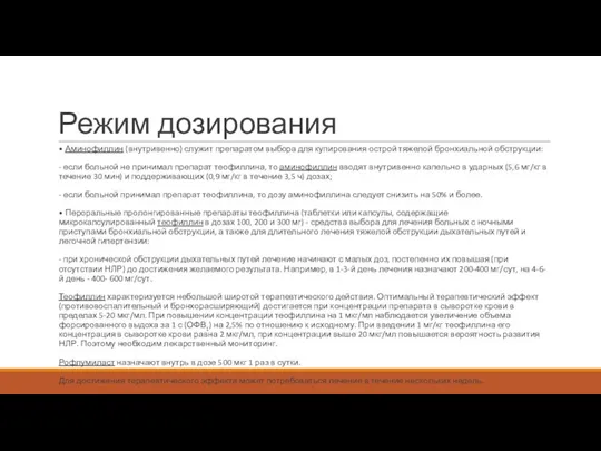 Режим дозирования • Аминофиллин (внутривенно) служит препаратом выбора для купирования острой тяжелой