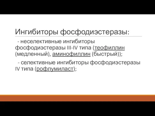 Ингибиторы фосфодиэстеразы: - неселективные ингибиторы фосфодиэстеразы III-IV типа (теофиллин (медленный), аминофиллин (быстрый));