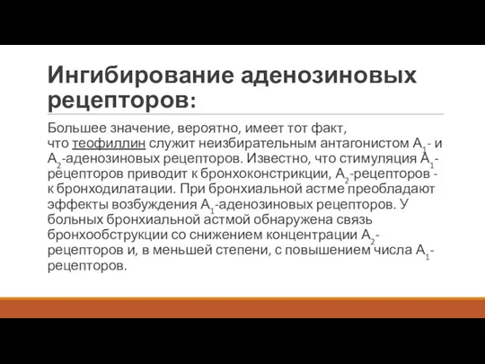 Ингибирование аденозиновых рецепторов: Большее значение, вероятно, имеет тот факт, что теофиллин служит