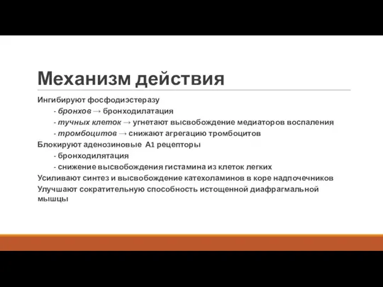 Механизм действия Ингибируют фосфодиэстеразу - бронхов → бронходилатация - тучных клеток →