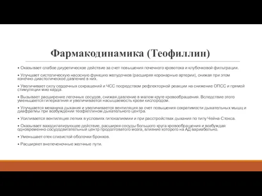 Фармакодинамика (Теофиллин) • Оказывает слабое диуретическое действие за счет повышения почечного кровотока