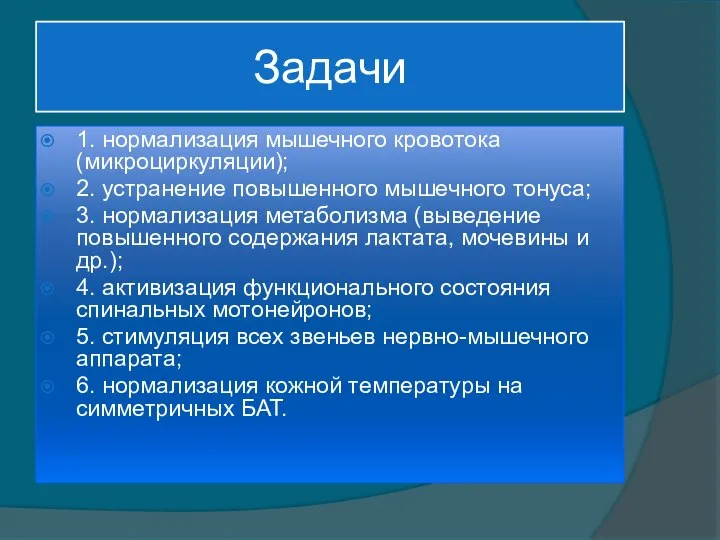 Задачи 1. нормализация мышечного кровотока (микроциркуляции); 2. устранение повышенного мышечного тонуса; 3.