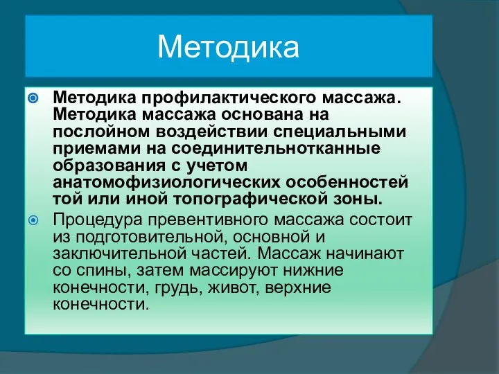 Методика Методика профилактического массажа. Методика массажа основана на послойном воздействии специальными приемами