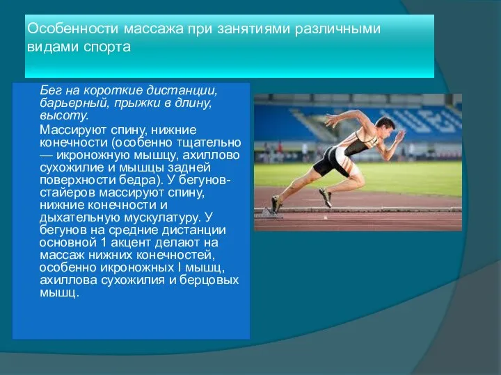 Особенности массажа при занятиями различными видами спорта Бег на короткие дистанции, барьерный,