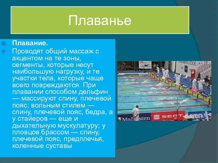 Плаванье Плавание. Проводят общий массаж с акцентом на те зоны, сегменты, которые