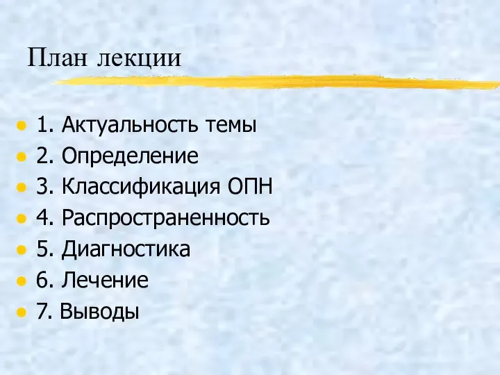 План лекции 1. Актуальность темы 2. Определение 3. Классификация ОПН 4. Распространенность