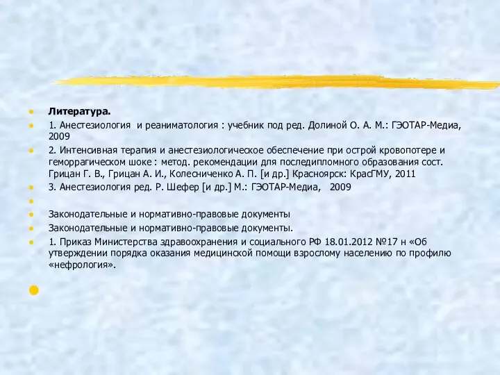 Литература. 1. Анестезиология и реаниматология : учебник под ред. Долиной О. А.