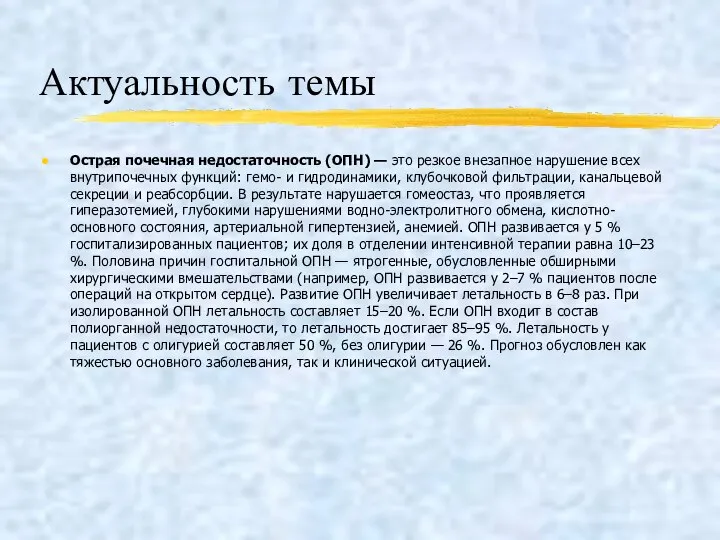 Актуальность темы Острая почечная недостаточность (ОПН) — это резкое внезапное нарушение всех