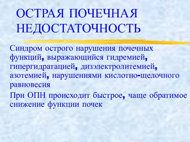 ОСТРАЯ ПОЧЕЧНАЯ НЕДОСТАТОЧНОСТЬ Синдром острого нарушения почечных функций, выражающийся гидремией, гипергидратацией, дизэлектролитемией,