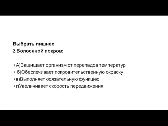 Выбрать лишнее 2.Волосяной покров: А)Защищает организм от перепадов температур б)Обеспечивает покровительственную окраску