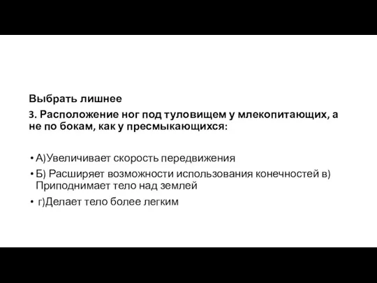 Выбрать лишнее 3. Расположение ног под туловищем у млекопитающих, а не по