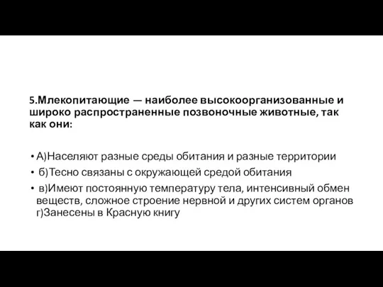 5.Млекопитающие — наиболее высокоорганизованные и широко распространенные позвоночные животные, так как они: