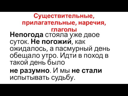 Существительные, прилагательные, наречия, глаголы Непогода стояла уже двое суток. Не погожий, как