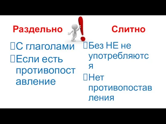 Раздельно Слитно С глаголами Если есть противопоставление Без НЕ не употребляются Нет противопоставления