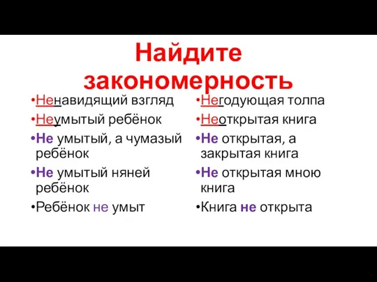 Найдите закономерность Ненавидящий взгляд Неумытый ребёнок Не умытый, а чумазый ребёнок Не