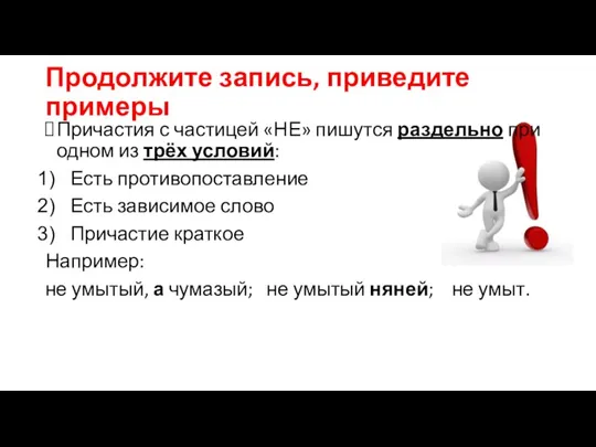 Продолжите запись, приведите примеры Причастия с частицей «НЕ» пишутся раздельно при одном