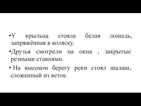 У крыльца стояла белая лошадь, запряжённая в коляску. Друзья смотрели на окна