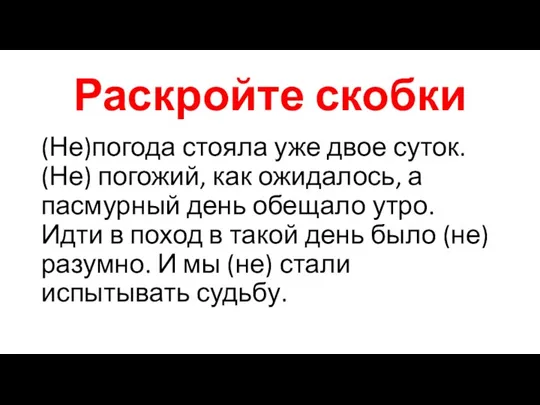 Раскройте скобки (Не)погода стояла уже двое суток. (Не) погожий, как ожидалось, а