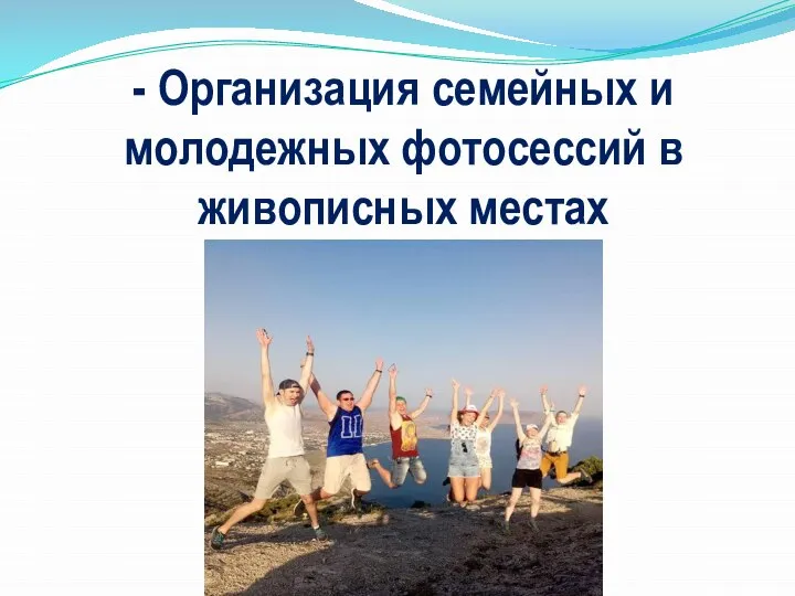 - Организация семейных и молодежных фотосессий в живописных местах