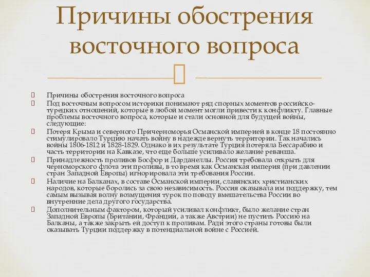 Причины обострения восточного вопроса Под восточным вопросом историки понимают ряд спорных моментов