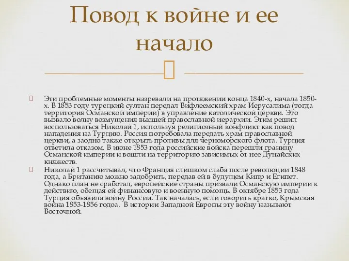 Эти проблемные моменты назревали на протяжении конца 1840-х, начала 1850-х. В 1853