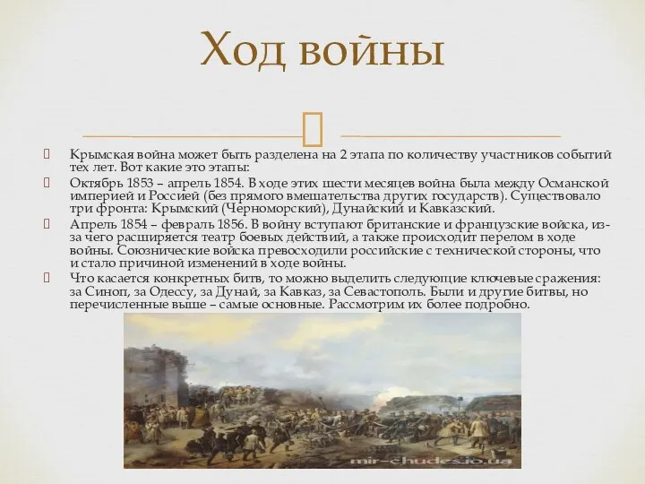 Крымская война может быть разделена на 2 этапа по количеству участников событий