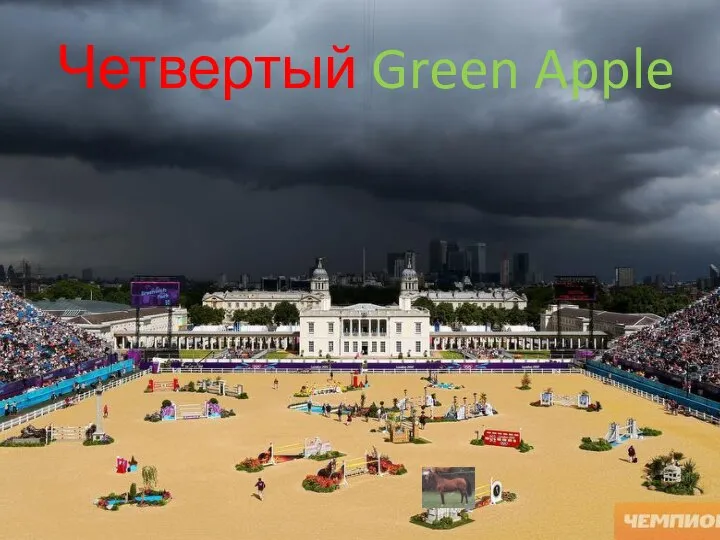 Четвертый Green Apple